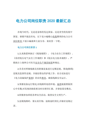 电力公司岗位职责2020最新汇总.doc