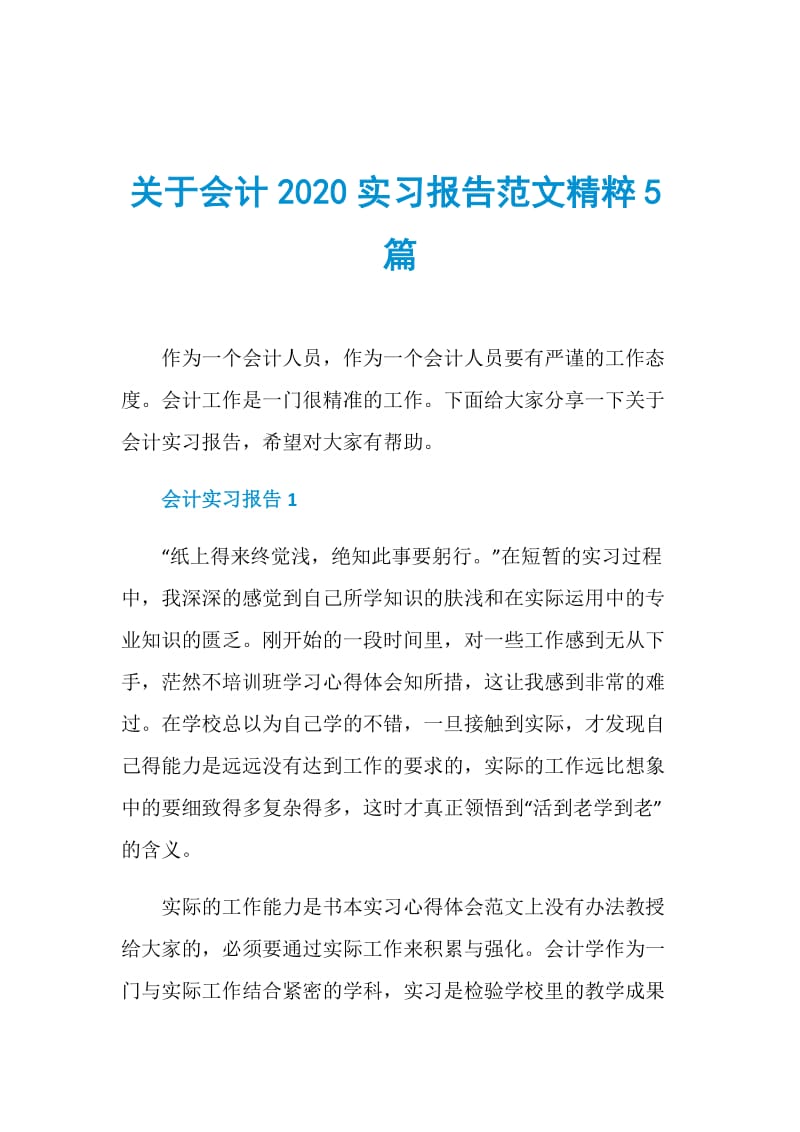 关于会计2020实习报告范文精粹5篇.doc_第1页