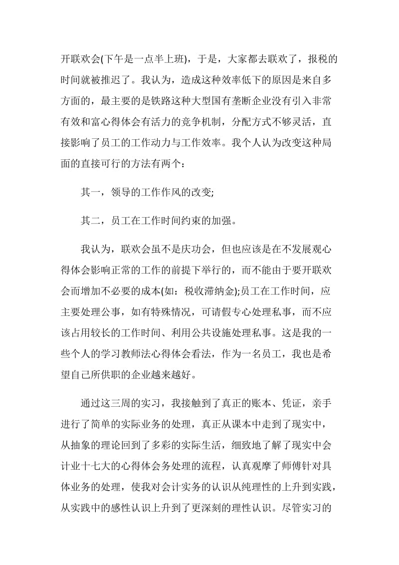 关于会计2020实习报告范文精粹5篇.doc_第3页