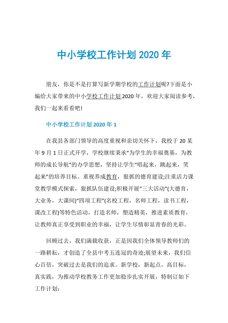 中小学校工作计划2020年.doc_第1页