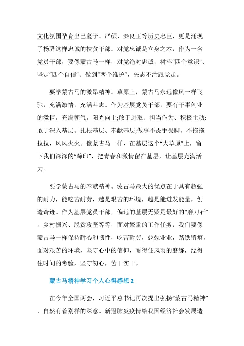 蒙古马精神学习个人心得感想5篇精选.doc_第2页