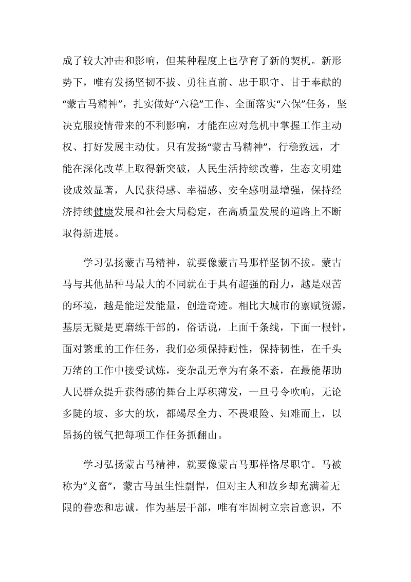 蒙古马精神学习个人心得感想5篇精选.doc_第3页