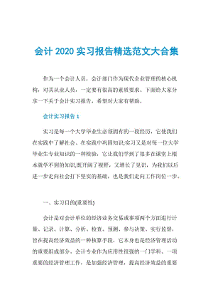 会计2020实习报告精选范文大合集.doc