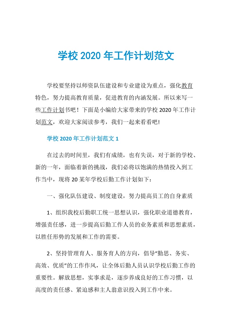 学校2020年工作计划范文.doc_第1页