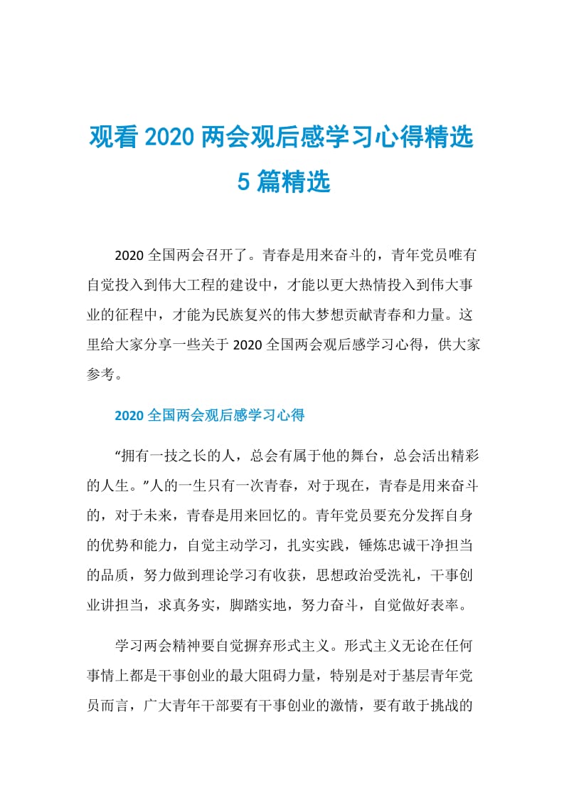 观看2020两会观后感学习心得精选5篇精选.doc_第1页