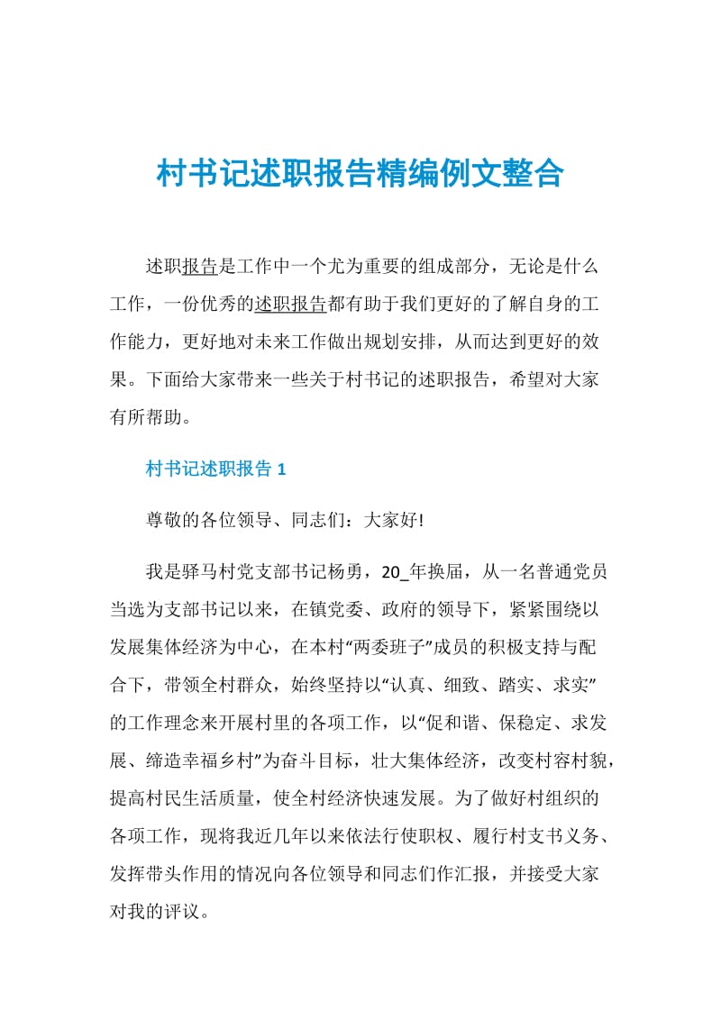 村书记述职报告精编例文整合.doc_第1页