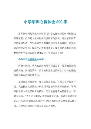 小学军训心得体会800字.doc