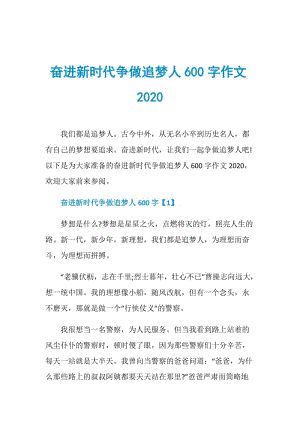 奋进新时代争做追梦人600字作文2020.doc