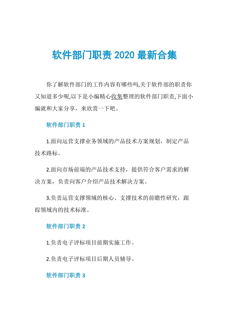 软件部门职责2020最新合集.doc_第1页