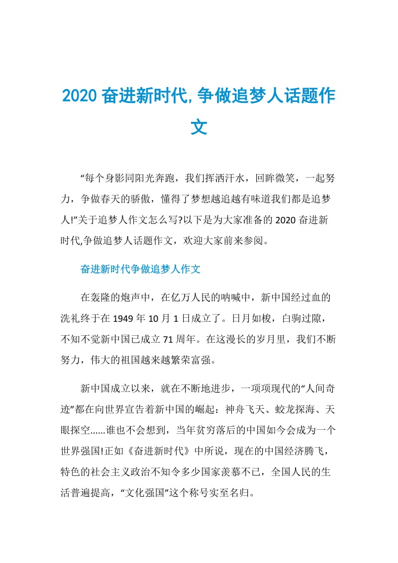 2020奋进新时代,争做追梦人话题作文.doc_第1页