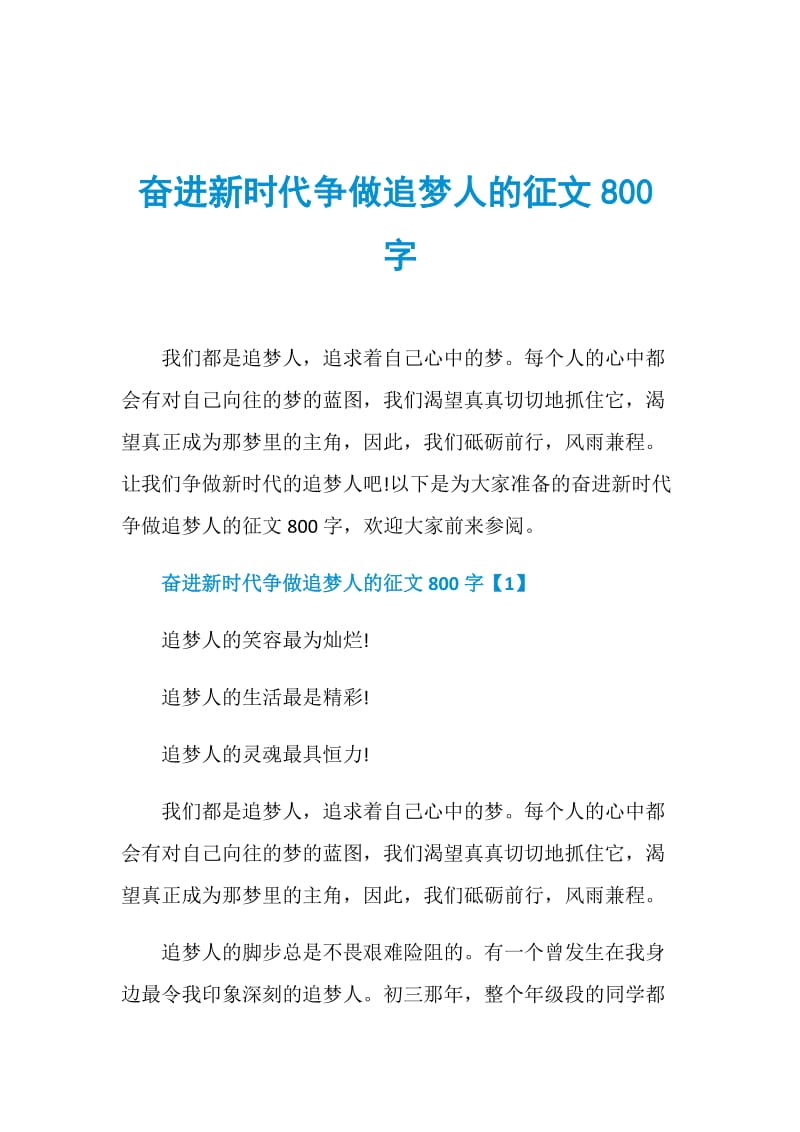 奋进新时代争做追梦人的征文800字.doc_第1页