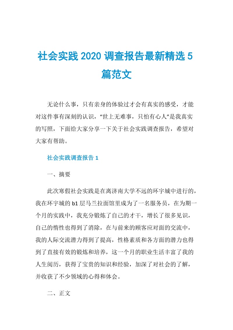 社会实践2020调查报告最新精选5篇范文.doc_第1页