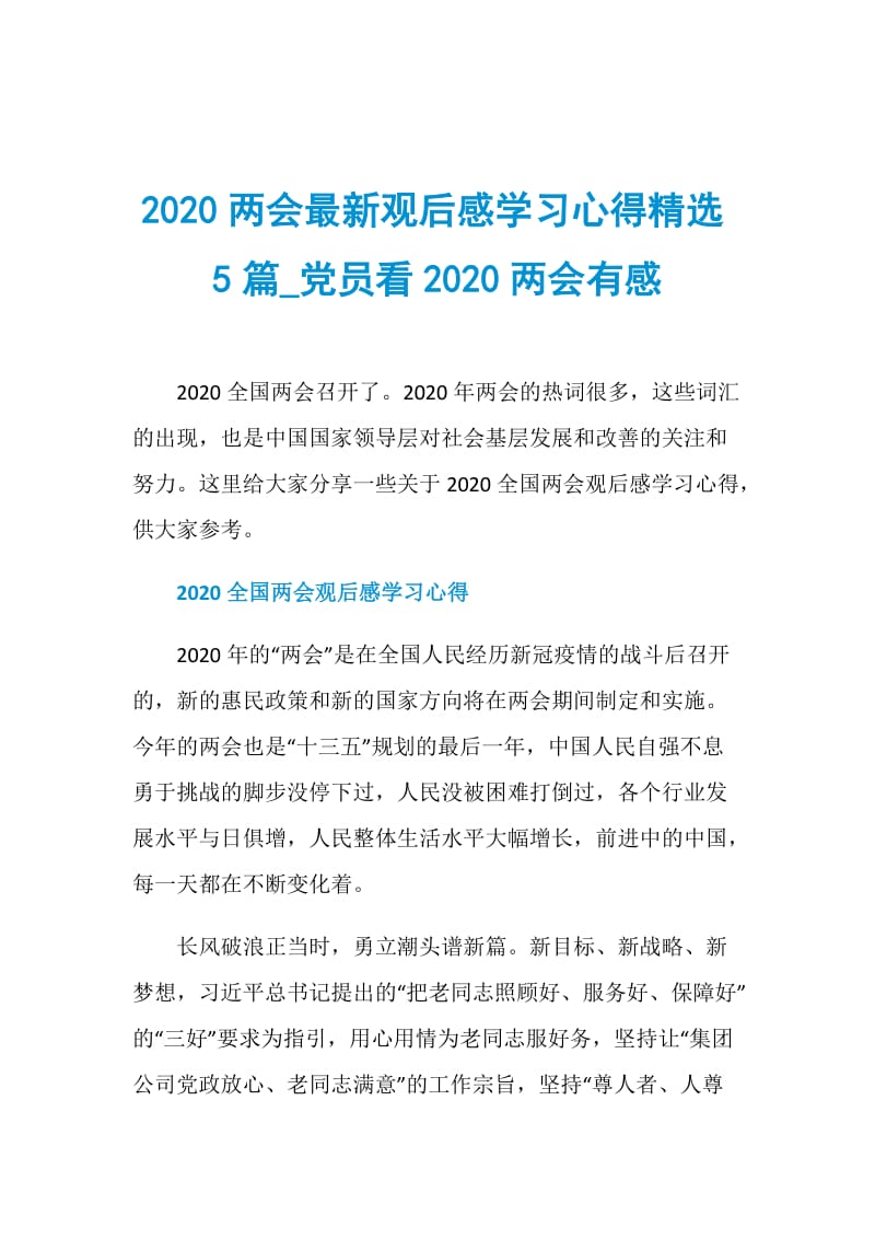 2020两会最新观后感学习心得精选5篇_党员看2020两会有感.doc_第1页