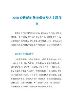 2020奋进新时代争做追梦人主题征文.doc