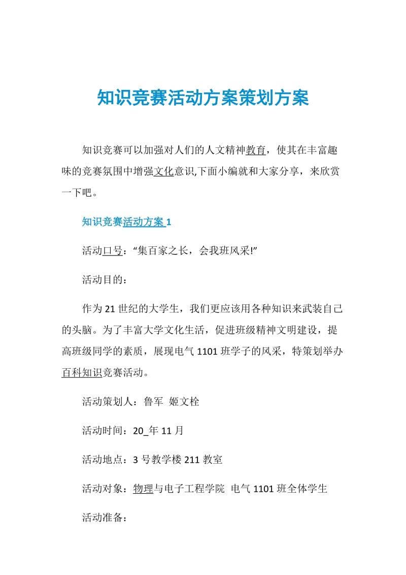 知识竞赛活动方案策划方案.doc_第1页