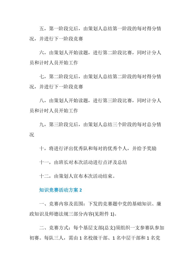 知识竞赛活动方案策划方案.doc_第3页