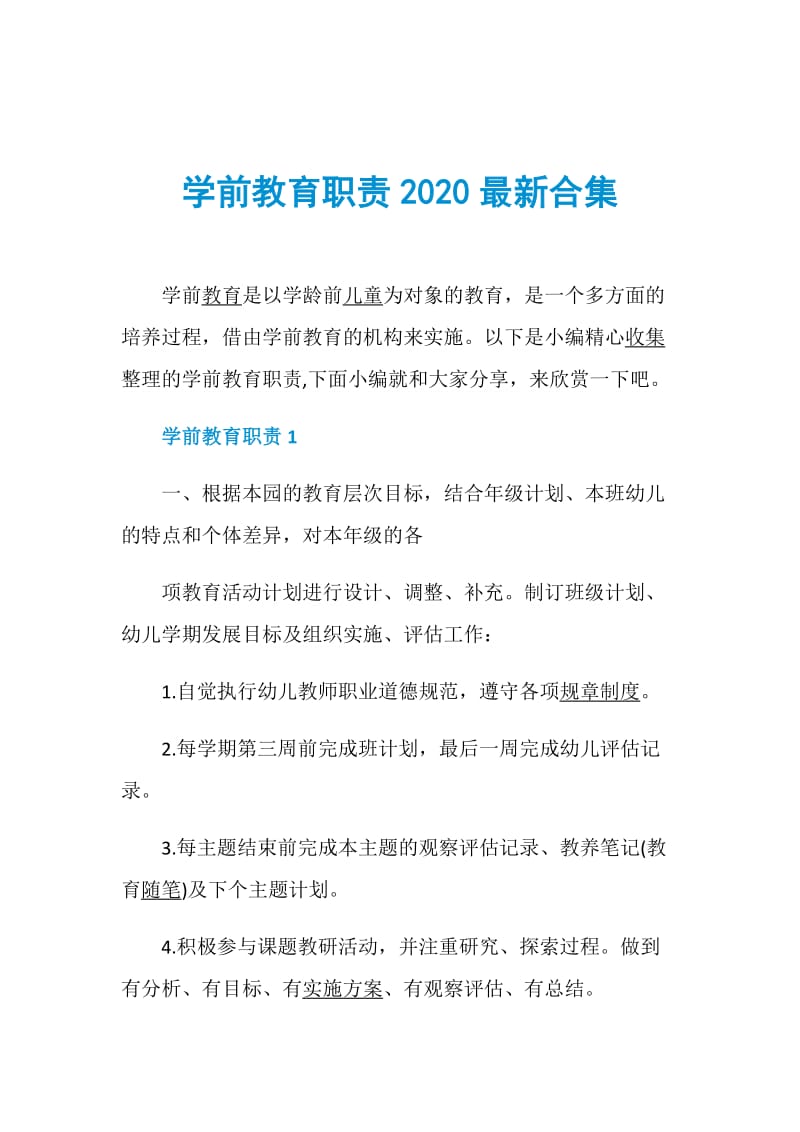 学前教育职责2020最新合集.doc_第1页