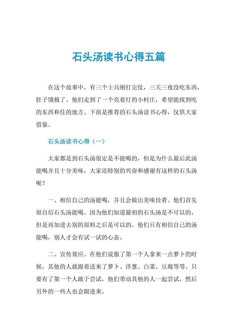 石头汤读书心得五篇.doc_第1页