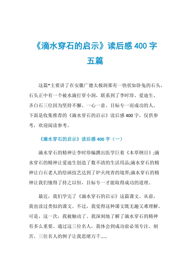 《滴水穿石的启示》读后感400字五篇.doc_第1页