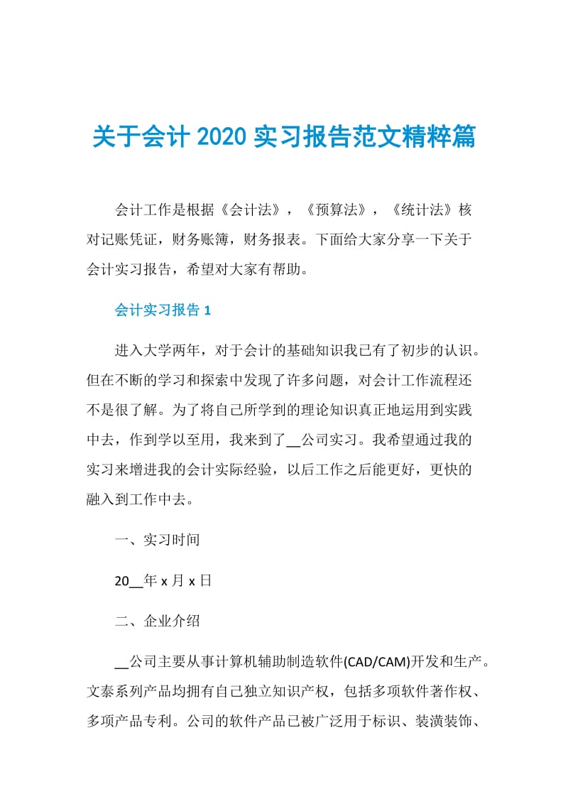 关于会计2020实习报告范文精粹篇.doc_第1页