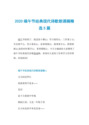 2020端午节经典现代诗歌朗诵稿精选5篇.doc