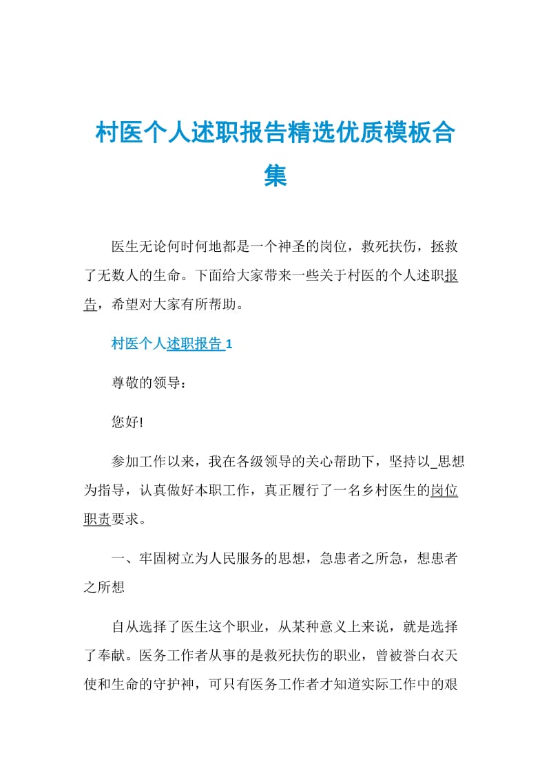 村医个人述职报告精选优质模板合集.doc_第1页