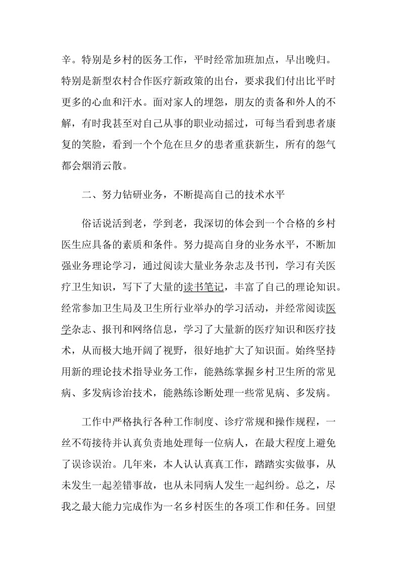 村医个人述职报告精选优质模板合集.doc_第2页