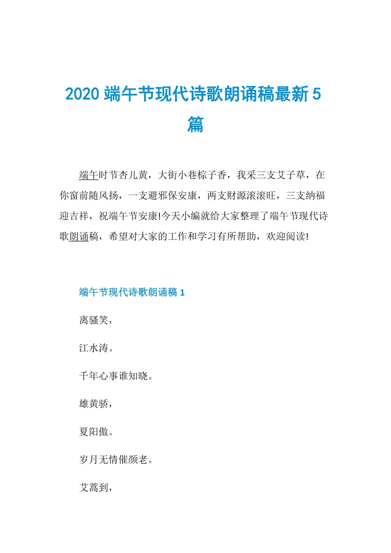 2020端午节现代诗歌朗诵稿最新5篇.doc_第1页