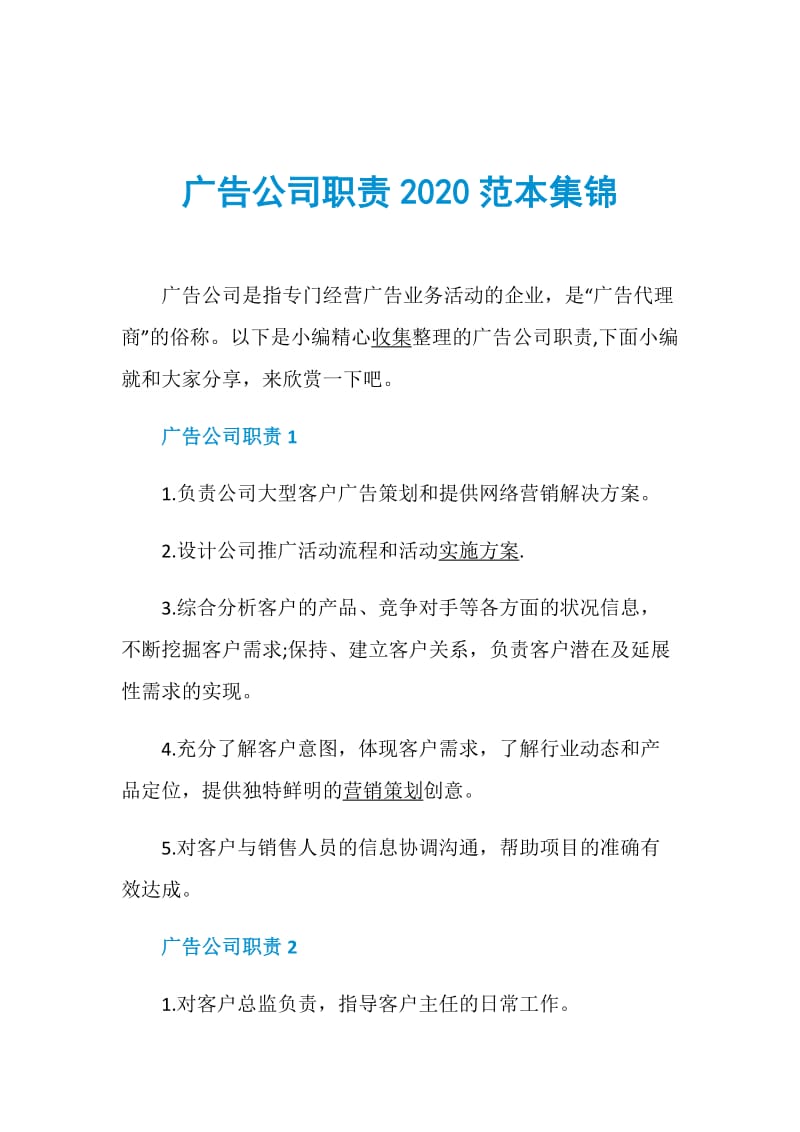 广告公司职责2020范本集锦.doc_第1页