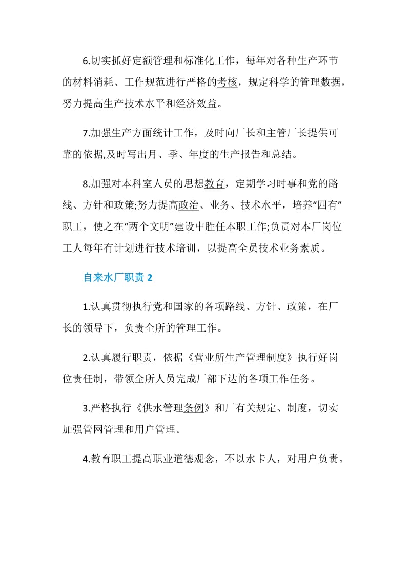 自来水厂职责精编大全.doc_第2页