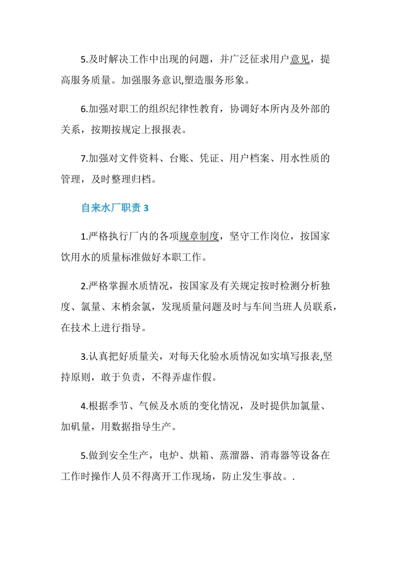 自来水厂职责精编大全.doc_第3页