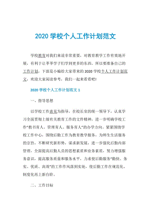 2020学校个人工作计划范文.doc