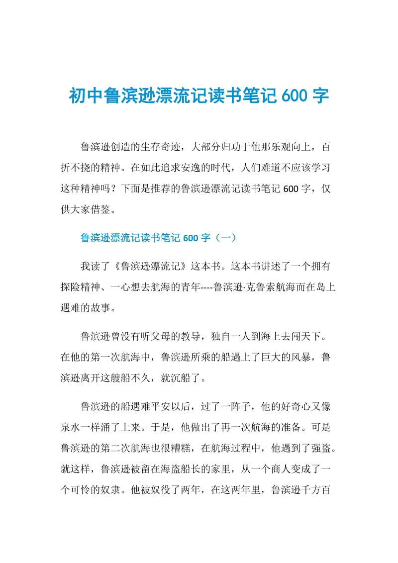 初中鲁滨逊漂流记读书笔记600字.doc_第1页