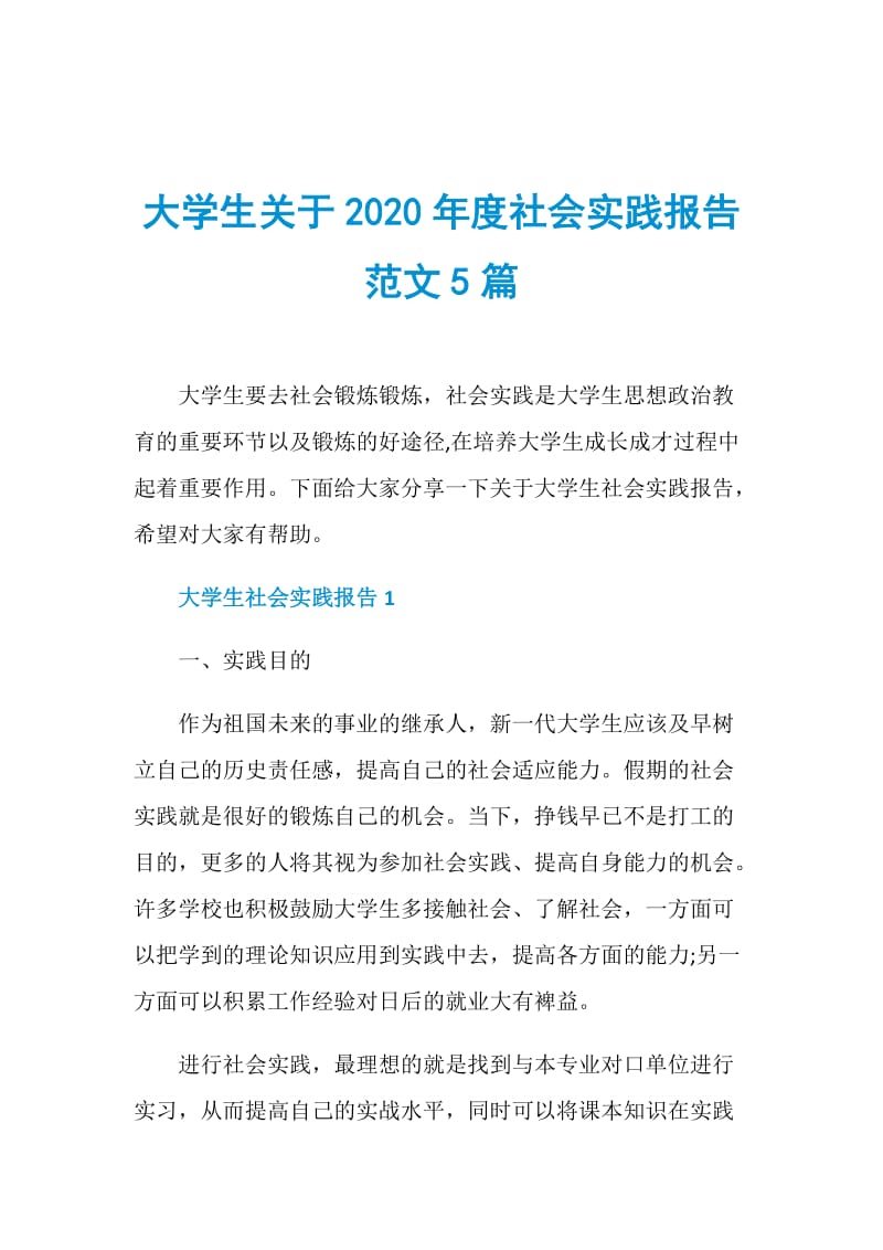 大学生关于2020年度社会实践报告范文5篇.doc_第1页