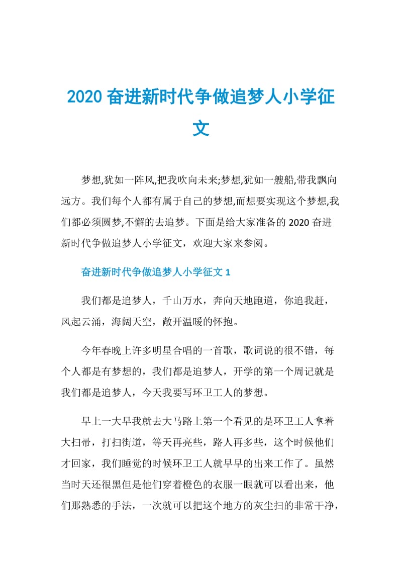 2020奋进新时代争做追梦人小学征文.doc_第1页