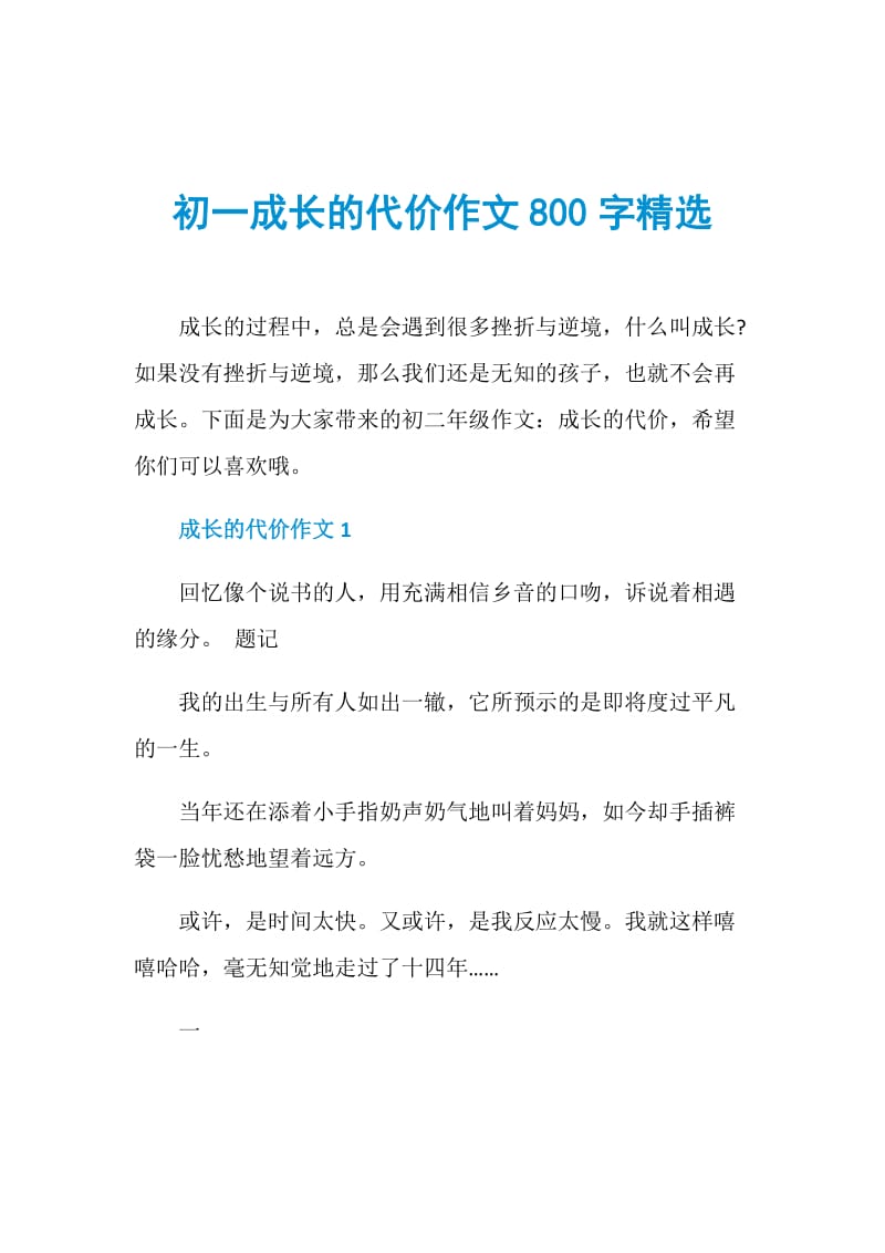 初一成长的代价作文800字精选.doc_第1页