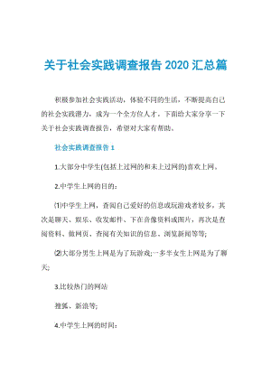 关于社会实践调查报告2020汇总篇.doc