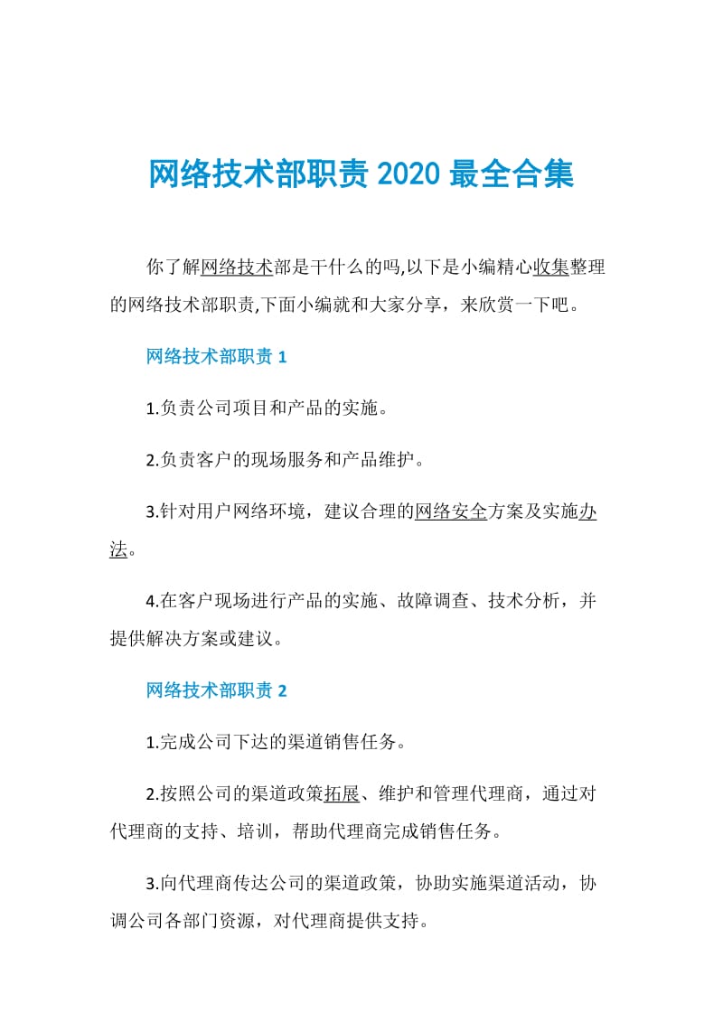 网络技术部职责2020最全合集.doc_第1页