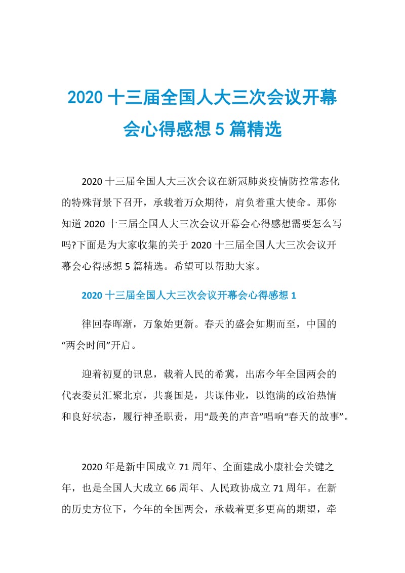 2020十三届全国人大三次会议开幕会心得感想5篇精选.doc_第1页