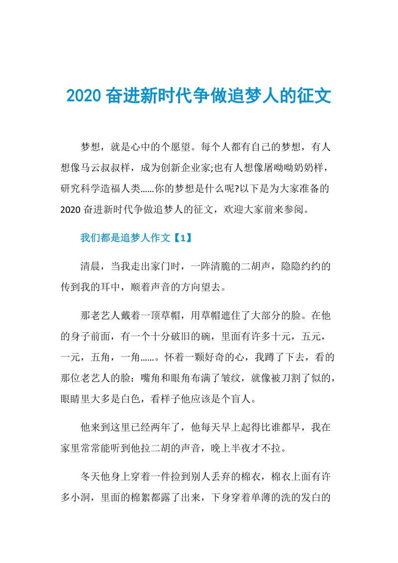 2020奋进新时代争做追梦人的征文.doc_第1页