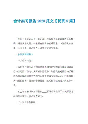 会计实习报告2020范文【优秀5篇】.doc