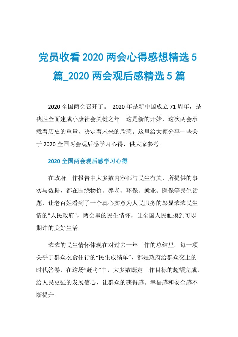 党员收看2020两会心得感想精选5篇_2020两会观后感精选5篇.doc_第1页