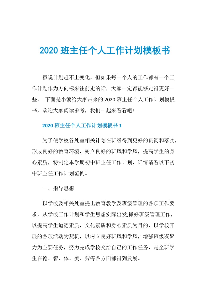 2020班主任个人工作计划模板书.doc_第1页