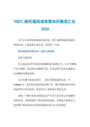 TOEFL新托福阅读背景知识精选汇总2020.doc