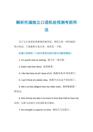 解析托福独立口语机经预测考前用法.doc