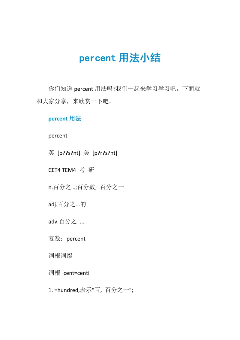 percent用法小结.doc_第1页