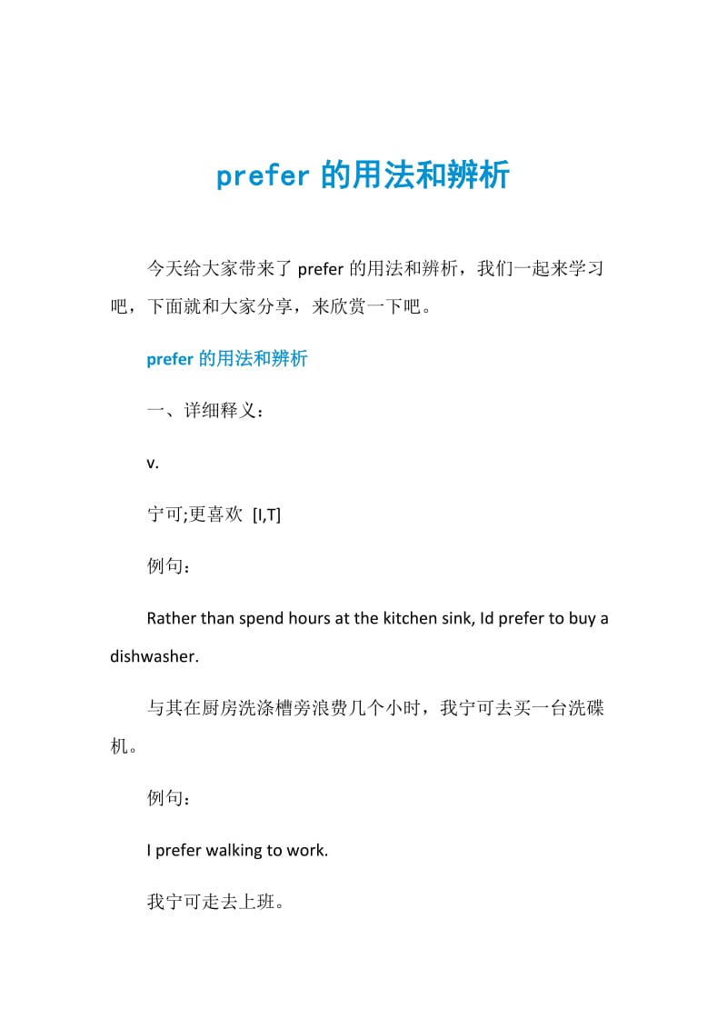 prefer的用法和辨析.doc_第1页