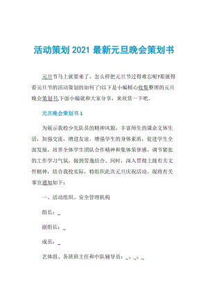 活动策划2021最新元旦晚会策划书.doc