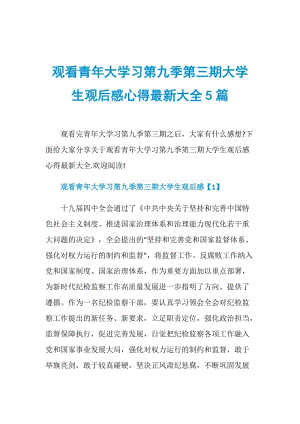 观看青年大学习第九季第三期大学生观后感心得最新大全5篇.doc