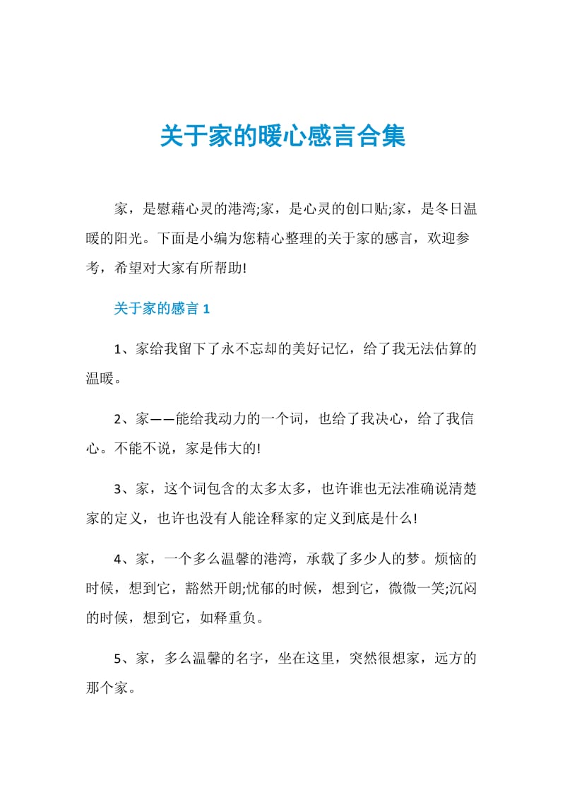 关于家的暖心感言合集.doc_第1页